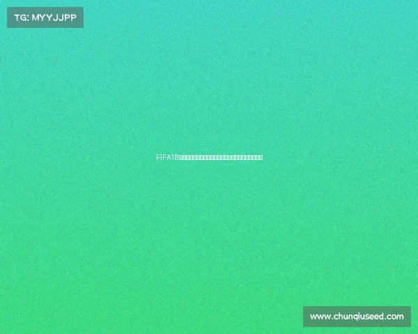 FIFA18世界杯试玩体验全新足球竞技激情再现经典赛场沉浸感