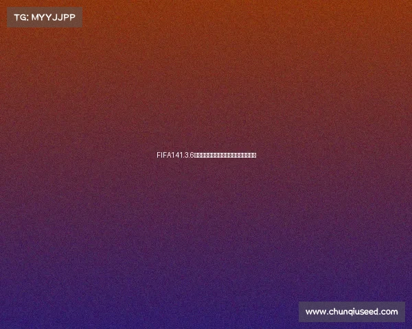 FIFA141.3.6版本无世界杯模式的原因与玩家体验解析